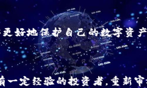 
比特币钱包创建与芯片密码保护详解：安全管理你的数字资产


比特币, 钱包创建, 芯片密码, 数字资产安全
/guanjianci

引言

在数字货币的世界里，比特币作为一种最具代表性的加密货币，正受到越来越多人的关注和使用。然而，随着比特币的流行，如何安全地创建和管理比特币钱包，尤其是如何通过芯片密码保护钱包，成为了许多人面临的一个重要问题。


本文将深入探讨比特币钱包的创建流程，并详细讲解如何利用芯片密码来增强你钱包的安全性，从而有效地管理你的数字资产。


第一部分：什么是比特币钱包

比特币钱包是用来存储、发送和接收比特币的一种软件或硬件工具。与传统钱包不同，比特币钱包并不存储实际的比特币，而是存储与比特币交易相关的私钥和公钥信息。这样，通过钱包，你可以轻松的管理你的比特币资产。


一般来说，比特币钱包主要分为两类：热钱包和冷钱包。热钱包是指一直在线的数字钱包，适合日常使用但相对安全性较低；而冷钱包则是离线存储，适合长期保存大额比特币，安全性强。


第二部分：创建比特币钱包的流程

创建比特币钱包相对简单，以下是一些基本步骤：

ol
    listrong选择钱包类型：/strong根据你的需求选择热钱包或冷钱包。热钱包方便快捷，适合小额交易；冷钱包则适合大量资产的保护。/li
    listrong下载或购买钱包：/strong若选择热钱包，可以从官方网站下载；若选择冷钱包，可以购买硬件设备。/li
    listrong安装钱包软件：/strong按照操作说明，完成软件安装过程。/li
    listrong生成钱包：/strong钱包生成时会提供一个助记词，务必妥善保存。/li
    listrong设定芯片密码：/strong在生成钱包的过程中，设置一个强密码，以保护你的资产安全。/li
/ol

第三部分：芯片密码的重要性

芯片密码是保护比特币钱包的一个重要措施。通过增加一个额外的安全层，芯片密码能够有效防止黑客攻击和未经授权的访问。设置足够复杂且不容易被猜测的密码，能大幅提高钱包的安全性。


使用芯片密码的优势包括：
ul
    listrong防止盗窃：/strong若有人获取到了你的助记词，但没有密码，他们仍然无法访问你的比特币。/li
    listrong数据加密：/strong芯片密码为你的钱包数据提供了一层加密保护，确保钱包的私钥安全。/li
    listrong使用便捷：/strong一旦设置，好记的密码能够让你方便地访问钱包，同时保护你的资产。/li
/ul


第四部分：如何设置一个强密码

创建一个强密码是确保比特币钱包安全的关键。以下是一些实用的密码设置建议：

ol
    listrong使用字母、数字和符号的组合： /strong确保你的密码不仅包含小写和大写字母，还要包含数字和特殊符号，增加复杂度。/li
    listrong避免使用个人信息：/strong不使用任何容易获取的个人信息，例如生日或姓名。/li
    listrong长度足够：/strong尽量将密码长度保持在12个字符以上。/li
    listrong定期更换：/strong建议定期更换密码，以防止潜在的安全隐患。/li
/ol

第五部分：比特币钱包的使用与维护

创建比特币钱包后，了解如何管理和使用它同样重要。首先，定期备份你的钱包，确保在设备损坏或丢失时可以找回资产。同时，保持钱包软件的更新，确保及时修补漏洞，提高安全性。


在日常使用中，尽量避免在不安全的网络环境下进行交易，定期监控你的钱包地址和交易记录。一旦发现可疑活动，立即采取措施，并考虑更改密码和助记词。


第六部分：常见问题解答

在创建和管理比特币钱包的过程中，很多用户会遇到一些常见问题，以下是解答：

ol
    listrong我的钱包可以在多台设备上使用吗？/strong 这取决于你选择的钱包类型，部分热钱包支持多设备访问。/li
    listrong助记词丢失怎么办？ /strong助记词丢失可能导致比特币无法找回，因此务必妥善保存。/li
    listrong如何避免被黑客攻击？/strong 确保你的项目采用强密码，使用双重身份验证，避免在公共网络中交易。/li
/ol

结论

比特币的崛起为我们提供了新的投资机会，但同时也带来了不少挑战。通过了解比特币钱包创建及芯片密码保护的相关知识，我们能够更好地保护自己的数字资产。在这个数字资产繁荣的时代，安全管理显得尤为重要，愿每一位投资者都能够充分认识到安全的重要性，妥善管理自己的比特币钱包。



希望本文能够帮助你更全面地理解比特币钱包的创建和管理，让你走得更远，投资得更安心。无论你是刚接触比特币的新人，还是已经有一定经验的投资者，重新审视你的安全措施，总是值得的。
