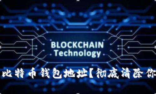 如何安全地删除比特币钱包地址？彻底清除你的加密资产隐私