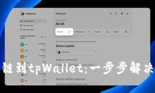 轻松添加链到tpWallet：一步步解决你的难题