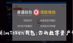 全面解析imToken钱包：你的