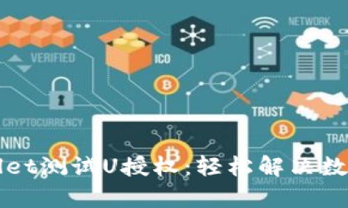 全面解析tpWallet测试U授权：轻松解决数字资产管理问题