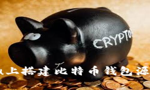 如何在Ubuntu上搭建比特币钱包源码：一步步指南