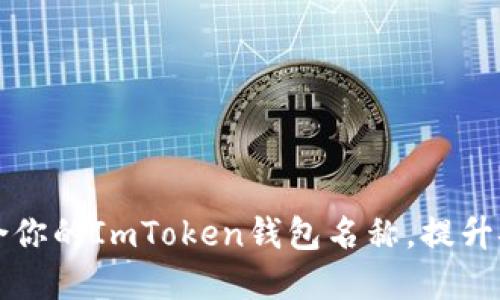 ### 选择适合你的ImToken钱包名称，提升安全性与个性化