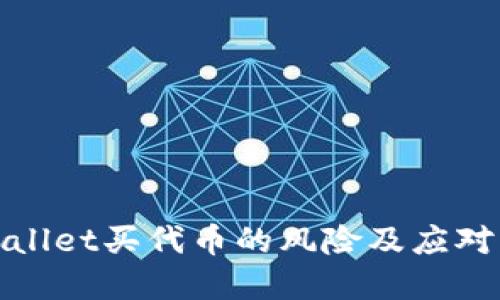 tpWallet买代币的风险及应对策略