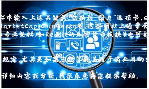 虽然我无法直接为您提供图片，但我可以给您一些关键词和指导，让您更容易找到与加密数字货币发展趋势相关的图片。

### 关键词：
1. 加密货币趋势
2. 数字货币市场分析
3. 加密货币价格走势图
4. 区块链技术未来

### 寻找图片的方法：
- 您可以在搜索引擎（如Google、Bing）中输入上述关键词，切换到“图片”选项卡，以找到相关的图表和趋势图。
- 访问一些专业的金融网站，如CoinMarketCap、CoinGecko等，这些网站上通常会有最新的市场趋势图。
- 社交媒体（如Twitter、LinkedIn）和专业论坛（如Reddit的加密货币板块）也可能分享用户生成的图像和分析。

### 使用注意事项：
- 确保您在使用这些图片时遵循版权规定，尤其是如果您打算将其用于商业目的或公开发行的内容。

如果您需要关于加密货币发展趋势的详细内容或分析，我很乐意为您提供帮助。