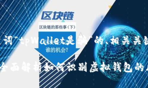 以下是围绕关键词“tpWallet是骗”的、相关关键词和内容大纲。

tpWallet是骗？全面解析如何识别虚拟钱包的风险