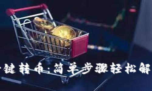 tpWallet如何一键转币：简单步骤轻松解决您的转账烦恼