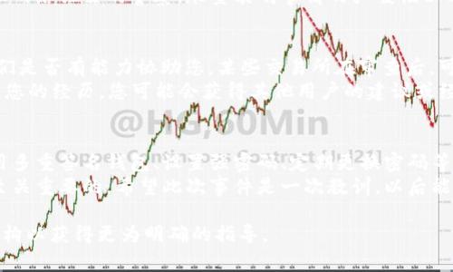 在处理涉及加密货币的盗窃案件时，情况通常会变得复杂，因为加密货币的性质以及相关法律法规的变化。如果tpWallet被盗100万USDT，能否立案取决于多个因素。以下是一些分析和建议，希望能帮助您更好地理解这一过程。

第一部分：了解案件背景
在讨论立案的可能性之前，首先需要清楚案件的背景。加密货币是一种去中心化的虚拟货币，通常不受传统金融机构的监管。当涉及到盗窃时，很多时候受害者发现很难找到盗窃者，并且追回损失的希望渺茫。

第二部分：确定能否立案的条件
1. **损失金额**：在某些情况下，只有在损失金额达到一定标准时，警方才会采纳立案。100万USDT的损失金额通常是一个比较大的数字，因此在这一方面，立案的可能性相对较高。
2. **证据收集**：要想立案，受害者需要提供尽可能多的证据，比如交易记录、钱包地址、盗窃时的时间和其他相关信息。这些证据在调查中起着关键作用。
3. **法律法规**：不同国家和地区对加密货币的管理政策不同。在某些国家，加密货币被视为货币，并且有相应的法律保护；在另一些地方，加密货币的法律地位则较为模糊。在确定是否能立案之前，了解当地的法律法规非常重要。

第三部分：与警方联系
如果您认为自己可以立案，下一步是与当地警方联系。准备好所有相关信息，并询问专门处理网络犯罪的警察。尽量表明事情的严峻性以及损失的程度，以引起他们对您案件的重视。

第四部分：其他可行的补救措施
1. **联系交易所**：如果您的资金是通过某一交易所获取的，可以尝试联系该交易所，看他们是否有能力协助您。某些交易所在审查后，可能会冻结有关账户。
2. **社群和论坛**：在加密货币圈子中，存在许多社区和论坛，您可以向它们寻求帮助。分享您的经历，您可能会获得其他用户的建议或经验，帮助您解决问题。

第五部分：预防未来的盗窃事件
最后，虽然现在可能无法追回您的损失，但可以通过采取一些措施预防未来的盗窃事件。使用多重签名钱包、设置强密码、定期更换密码等都是不错的选择。
总之，虽然立案的过程相对复杂且充满挑战，但尽早采取行动、收集证据并了解当地法律是至关重要的。希望此次事件是一次教训，以后能更安全地管理自己的加密资产。

希望以上信息能对您有所帮助。如果您有进一步的问题或情况，建议咨询专业律师或相关机构以获得更为明确的指导。