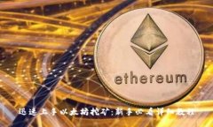 迅速上手以太坊挖矿：新