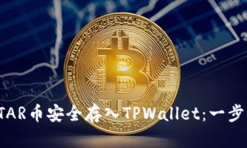 如何将STAR币安全存入TPWallet：一步一步指南