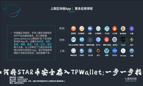 如何将STAR币安全存入TPWallet：一步一步指南