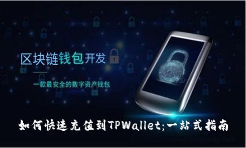 如何快速充值到TPWallet：一站式指南