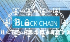 聚币网转出钱包：轻松掌