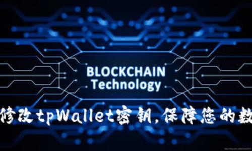 如何安全地修改tpWallet密钥，保障您的数字资产安全