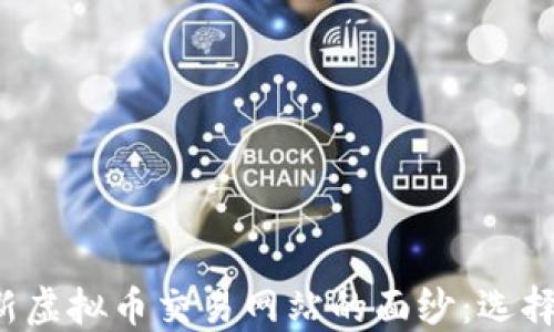 
揭开2023年最新虚拟币交易网站的面纱：选择最适合你的平台