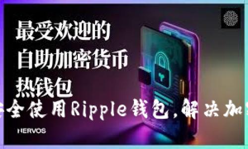 Mac用户如何安全使用Ripple钱包，解决加密资产管理痛点