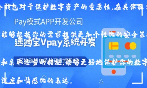   
冷钱包安全吗？揭秘冷钱包被盗的可能性及防护措施 

冷钱包, 比特币, 加密货币安全, 数字资产保护/guanjianci

一、什么是冷钱包？  
冷钱包是指在物理上与互联网隔离的加密货币存储设备，通常用于存储比特币及其他数字资产。与热钱包（亦即在线钱包）相比，冷钱包的安全性更高，适合用于长期保存资产。

二、冷钱包的安全性有多高？  
冷钱包因为不直接连接网络，因此大幅降低了黑客攻击的风险。相较于热钱包，冷钱包的冒险性大大降低，使投资者可以更安心地管理他们的数字资产。然而，尽管冷钱包的安全性相对较高，但并不意味着它绝对安全。

三、冷钱包被盗的可能性分析  
1. 物理盗窃：冷钱包如果是以硬件形式存在，容易受到物理盗窃。例如，黑客可能通过窃取你的硬件钱包来获取你的私钥。  
2. 社会工程攻击：黑客可能通过不法手段获得有关你冷钱包的信息，进而进行欺诈。比如，通过伪装成值得信任的人，以获取你冷钱包的位置或访问权限。  
3. 软件漏洞：尽管冷钱包被隔离，但如果使用时连接过不安全的设备，仍然可能被感染恶意软件，导致私钥泄露。

四、如何防止冷钱包被盗  
1. **妥善保存冷钱包设备**：无论是硬件钱包还是纸钱包，都应在安全的地方妥善保存，避免暴露于不信任的环境中。  
2. **定期备份**：定期备份你的钱包至安全的存储设备，并确保备份是在不连接互联网的情况下进行的。  
3. **使用多重签名**：通过多重签名技术，在转账时需要多个私钥的确认，可以降低单点故障风险。  
4. **提升网络安全常识**：了解常见的网络诈骗手段，增强抵抗社会工程攻击的能力。

五、冷钱包的应用案例  
许多大户用户、交易所、基金会等都会选择使用冷钱包来保存大额的加密资产。他们都认识到冷钱包对于保护数字资产的重要性。在具体操作中，往往会将冷钱包与热钱包结合使用，以便在不影响资产安全的情况下灵活应对日常交易。

六、寻求专业支持  
如果你对冷钱包的安全性仍有疑虑，可以寻求专业的加密货币顾问或安全公司进行咨询。专家能够根据你的需求提供更加个性化的安全策略，帮助你最大程度地保护你的资产。

七、总结  
冷钱包的确是一个安全存储和管理加密货币的有效工具，但它并非绝对安全。了解潜在的风险和采取适当的措施，能够更好地保护你的数字资产安全。请始终保持警惕，确保你的加密投资不被不法之徒侵犯。

以上内容是本次讨论的框架，完整的内容可以按照提纲进行延展，以确保每个部分都有足够的深度和情感化的表达。