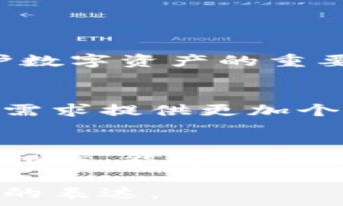   
冷钱包安全吗？揭秘冷钱包被盗的可能性及防护措施 

冷钱包, 比特币, 加密货币安全, 数字资产保护/guanjianci

一、什么是冷钱包？  
冷钱包是指在物理上与互联网隔离的加密货币存储设备，通常用于存储比特币及其他数字资产。与热钱包（亦即在线钱包）相比，冷钱包的安全性更高，适合用于长期保存资产。

二、冷钱包的安全性有多高？  
冷钱包因为不直接连接网络，因此大幅降低了黑客攻击的风险。相较于热钱包，冷钱包的冒险性大大降低，使投资者可以更安心地管理他们的数字资产。然而，尽管冷钱包的安全性相对较高，但并不意味着它绝对安全。

三、冷钱包被盗的可能性分析  
1. 物理盗窃：冷钱包如果是以硬件形式存在，容易受到物理盗窃。例如，黑客可能通过窃取你的硬件钱包来获取你的私钥。  
2. 社会工程攻击：黑客可能通过不法手段获得有关你冷钱包的信息，进而进行欺诈。比如，通过伪装成值得信任的人，以获取你冷钱包的位置或访问权限。  
3. 软件漏洞：尽管冷钱包被隔离，但如果使用时连接过不安全的设备，仍然可能被感染恶意软件，导致私钥泄露。

四、如何防止冷钱包被盗  
1. **妥善保存冷钱包设备**：无论是硬件钱包还是纸钱包，都应在安全的地方妥善保存，避免暴露于不信任的环境中。  
2. **定期备份**：定期备份你的钱包至安全的存储设备，并确保备份是在不连接互联网的情况下进行的。  
3. **使用多重签名**：通过多重签名技术，在转账时需要多个私钥的确认，可以降低单点故障风险。  
4. **提升网络安全常识**：了解常见的网络诈骗手段，增强抵抗社会工程攻击的能力。

五、冷钱包的应用案例  
许多大户用户、交易所、基金会等都会选择使用冷钱包来保存大额的加密资产。他们都认识到冷钱包对于保护数字资产的重要性。在具体操作中，往往会将冷钱包与热钱包结合使用，以便在不影响资产安全的情况下灵活应对日常交易。

六、寻求专业支持  
如果你对冷钱包的安全性仍有疑虑，可以寻求专业的加密货币顾问或安全公司进行咨询。专家能够根据你的需求提供更加个性化的安全策略，帮助你最大程度地保护你的资产。

七、总结  
冷钱包的确是一个安全存储和管理加密货币的有效工具，但它并非绝对安全。了解潜在的风险和采取适当的措施，能够更好地保护你的数字资产安全。请始终保持警惕，确保你的加密投资不被不法之徒侵犯。

以上内容是本次讨论的框架，完整的内容可以按照提纲进行延展，以确保每个部分都有足够的深度和情感化的表达。