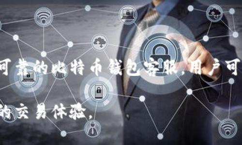 bianwei如何快速找到比特币钱包客服电话，安全使用更无忧/bianwei  
比特币钱包, 客服电话, 使用安全, 问题解决/guanjianci  

## 内容大纲

### 1. 引言
- 比特币钱包的普及
- 用户常见痛点

### 2. 为什么需要比特币钱包的客服电话？
- 安全性的重要性
- 充值和提现中的问题
- 技术支持的需求

### 3. 如何找到比特币钱包的客服电话？
- 官方网站的查找方式
- 社交媒体和论坛的帮助
- 识别假客服电话的重要性

### 4. 使用比特币钱包时的常见问题及解决方案
#### 4.1 充值失败
- 原因分析
- 解决步骤
#### 4.2 提现的问题
- 常见错误
- 联系客服的最好时机
#### 4.3 钱包遗失或被盗
- 再次强调客服的作用
- 安全恢复的步骤

### 5. 客服响应速度与服务质量
- 优质客服的特征
- 如何有效地与客服沟通

### 6. 让使用比特币钱包更安心
- 安全使用小贴士
- 定期检查与更新

### 7. 结尾
- 对比特币未来的展望
- 积极的用户体验分享


## 具体内容

### 1. 引言
近年来，比特币钱包的使用越来越普遍，从个人投资到商业交易，越来越多的人开始接触这一新兴的金融工具。然而，伴随着比特币钱包使用的增长，用户在使用过程中遇到的问题也逐渐显现，甚至导致财产损失。因此，拥有一个可靠的客服支持显得尤为重要。

### 2. 为什么需要比特币钱包的客服电话？
比特币钱包作为数字资产的重要储存方式，其安全性直接关系到用户的财产安全。很多用户在使用过程中，尤其是在充值和提现时，会面临各种问题。这些问题有时可能是由于操作不当或系统故障引起的。在这时候，与客服的联系就显得尤为关键。

客服不仅可以为用户提供及时的支持，还能帮助其解决技术细节上的问题，例如密码重置或安全保护措施的设置。在急需资金流动或发生技术故障时，客服的迅速响应，往往可以有效减少用户的焦虑，提升安全感。

### 3. 如何找到比特币钱包的客服电话？
寻找比特币钱包的客服电话并不复杂，但用户需要注意对信息来源的甄别。首先，最安全和最可靠的方式是访问官方的网站，通常官网会在显著位置提供客服联系方式。如果官网无法访问，用户可考虑通过社交媒体或专门的论坛寻找相关信息。

在社交媒体中，有一些用户和专家会分享经验和建议，一些非官方的社区也常常提供迅速的支持。然而，用户一定要小心辨别，避免上当受骗。假客服的存在尤其严重，因此核实所获取的电话号码是很有必要的。

### 4. 使用比特币钱包时的常见问题及解决方案
#### 4.1 充值失败
充值失败是许多用户在刚接触比特币钱包时最常见的问题之一。充值通常需要经过网络验证、矿工交易确认等多个步骤，因此可能出现时间延误或验证码不匹配等情况。首先，用户应该查看钱包的状态，如果是网络原因导致的失败，用户需要耐心等待。

如果长时间未能解决，建议直接联系客服，通过提供充值记录和相关信息，他们会帮助用户尽快找出问题所在并解决。

#### 4.2 提现的问题
提现过程中的问题同样常见。当用户发现提现资金延迟或未到账时，首先要检查自己是否正确填写了提现信息。有时，不当的操作或拼写错误都会导致提现失败。

如果确认信息无误却依然无法提现，建议及时联系钱包的客服，了解具体问题所在并提供必要的证据材料，方便客服进行跟进处理。

#### 4.3 钱包遗失或被盗
对于比特币钱包来说，安全性至关重要。如果遇到钱包遗失或被盗情况，用户需要第一时间联络客服，说明情况并请求帮助。他们通常会指导用户如何采取措施进行安全恢复，或者冻结账户以保护资产。

在联系客服时，用户需提供详细的信息，包括使用记录、最近的交易明细等，以便客服更高效地为其提供帮助。

### 5. 客服响应速度与服务质量
一个优秀的比特币钱包客服能够在用户遇到问题时提供快速而又有效的解决方案。一般来说，优质客服的特征在于态度友好、知识丰富且能够及时响应。

为了提升沟通效率，用户在与客服交流时，应尽量清晰、简洁地描述自己的问题，并准备好相关的信息，如账户名、交易编号等，这会帮助客服快速定位问题，进而更快地解决。

### 6. 让使用比特币钱包更安心
虽然钱包客服能够帮助解决多种问题，但用户仍需提高自身的安全意识。在日常使用中，建议定期检查和更新安全设置，比如启用两步验证，保持密码复杂且不易猜测等。

此外，保持程序和应用的更新可防止漏洞与风险，以最大程度保护自己的数字资产。

### 7. 结尾
比特币作为一种新型的金融工具，其运用前景广阔。然而，随之而来的用户问题和挑战也是不可忽视的。通过找到可靠的比特币钱包客服，用户可以更好地解决使用过程中遇到的各种问题，保护好自己的资产，让使用比特币钱包的体验更为顺畅。

未来，随着比特币生态的进一步发展，希望用户在使用中能够逐渐减少不必要的困扰，享受更加安全、便捷和愉快的交易体验。