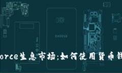 深入了解dForce生息市场：