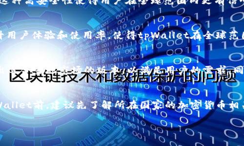 tpWallet是全球通用吗？

在当今数字化的金融环境中，加密货币钱包的选择愈发丰富，tpWallet作为一款新兴的数字钱包，吸引了众多用户的关注。那么，tpWallet究竟是否全球通用呢？本文将从多个方面探讨这个问题，帮助您更好地了解tpWallet的特性和适用范围。

1. tpWallet介绍
tpWallet是一种以加密货币为基础的数字钱包，旨在为用户提供安全、便捷的加密资产管理服务。用户可以通过tpWallet存储和发送各种类型的加密货币，如比特币、以太坊、USDT等。由于加密货币的去中心化特点，tpWallet的使用并不受地域限制。

2. 全球通用性的定义
如果我们讨论“全球通用性”，通常意味着该产品或服务可以在多个国家和地区使用，而不受法律法规或技术限制。对于tpWallet来说，其全球通用性主要取决于以下几个方面：

3. 法律法规的影响
尽管tpWallet本身是技术上全球通用的，但各国对加密货币的法律规定却有所不同。某些国家对加密货币采取严格监管政策，导致用户在当地的使用受限。例如，中国在2017年禁止首次代币发行（ICO）和交易所交易，用户在该国无法合法地使用某些加密钱包。因此，tpWallet在这些地区的使用受到法律的限制。

4. 技术支持与兼容性
tpWallet支持多种主流加密货币，具备较强的兼容性，用户只需确保自己使用的钱包版本能够支持自己的操作系统，如Windows、macOS、Android或iOS。此外，tpWallet还支持使用不同的网络，如ETH、BSC等链上资产的转移，这增强了它的全球通用性。

5. 用户体验和社区支持
tpWallet的设计旨在为用户提供优质的体验，支持多语言界面，使其更易于全球用户理解和使用。此外，tpWallet还拥有活跃的社区支持，用户可以通过在线论坛、社交媒体等多种方式获取帮助和反馈，这使得它在不同文化背景下的用户之间建立了良好的联系。

6. 安全性分析
安全性是选择数字钱包时最重要的因素之一。tpWallet采用了多种安全措施，如私钥本地存储、两步验证等，以确保用户资产的安全。这种高安全性使得用户在全球范围内更有信心使用该钱包，促进其全球推广。

7. 多种语言支持
tpWallet的界面支持多语种，让不同国家的用户都能轻松上手。这种语言上的便利性，有助于降低用户在使用过程中的障碍，从而提升用户体验和使用率，使得tpWallet在全球范围内更具可用性。

8. 未来的展望
随着加密货币生态系统的不断发展，tpWallet的全球通用性可能会进一步增强。未来，tpWallet可能会根据不同地区的法律法规，推出适合当地市场的版本，以满足用户的需求。同时，随着市场的扩大和技术的进步，tpWallet也有潜力接入更多新兴市场，提高其使用率与影响力。

总结
综合以上分析，tpWallet在技术和用户体验上具有全球通用的潜力，但在法律法规、地区限制等方面还存在挑战。用户在决定使用tpWallet前，建议先了解所在国家的加密货币相关法规，以确保使用的合法性。

希望本文能帮助您更好地理解tpWallet的全球通用性问题！如有更多疑问，欢迎继续交流。