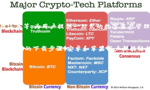   轻松下载tpWallet：安卓与苹果用户的终极指南 / 

 guanjianci tpWallet, 安卓下载, 苹果下载, 钱包应用 /guanjianci 

一、tpWallet简介
tpWallet是一款集成了多种功能的数字钱包应用，旨在为用户提供便捷的移动支付和资产管理方式。无论是存储加密货币、进行跨境支付，还是方便的消费记录管理，tpWallet都致力于满足用户的多样化需求。在如今数字化快速发展的时代，选择一款安全、稳定且功能强大的钱包应用显得尤为重要。

二、为什么选择tpWallet？
选择tpWallet的理由非常多，首先它的用户界面友好，能够让各种程度的用户快速上手。其次，tpWallet提供强大的安全功能，包括多层加密保护，让用户可以安心进行资产存储和交易。此外，tpWallet还支持多种数字货币，方便用户进行灵活投资和交易。最重要的是，tpWallet的开发团队定期更新，保持应用性能和安全性的最佳状态，给用户带来更加流畅的体验。

三、如何在安卓设备上下载tpWallet
如果你是安卓用户，可以通过以下简便的步骤来下载tpWallet：
ol
    li打开你的安卓设备，进入Google Play商店。/li
    li在搜索栏输入“tpWallet”。/li
    li找到tpWallet应用后，点击“安装”按钮，等待下载完成。/li
    li安装完成后，点击“打开”按钮，即可开始使用。/li
/ol
需要注意的是，确保你的设备操作系统版本满足tpWallet的最低要求，通常推荐使用Android 5.0以上版本，以充分发挥应用的功能。

四、如何在苹果设备上下载tpWallet
对于iOS用户，下载tpWallet的步骤同样简单：
ol
    li打开你的苹果设备，进入App Store。/li
    li在搜索框中输入“tpWallet”。/li
    li找到tpWallet应用，点击“获取”进行下载。/li
    li下载完成后，点击“打开”即可开始使用。/li
/ol
苹果设备用户同样需要确保自己的系统版本符合应用要求，建议至少使用iOS 11.0以上版本。

五、tpWallet的主要功能解析
tpWallet不仅仅是一个数字钱包，实际上它具备了丰富的功能，帮助用户在不同的场景下进行高效管理。以下是tpWallet的一些主要功能：
ul
    listrong资产管理：/strong支持多种加密货币的存储与管理，用户可以轻松查看资产的实时价值。/li
    listrong转账与支付：/strong快速的数字货币转账和实时支付，支持各种支付方式，包括条形码支付。/li
    listrong交易记录：/strong详细的交易记录，方便追踪每一笔收支情况。/li
    listrong安全机制：/strong多重加密保护和二次验证，确保用户资金安全。/li
    listrong界面友好：/strong简单直观的用户界面，适合不同技术水平的用户使用。/li
/ul

六、tpWallet的安全性探讨
在使用任何数字钱包时，安全性都是用户最为关注的因素之一。tpWallet为了保障用户的资金安全，采用了一系列先进的安全技术。
首先，tpWallet使用了顶级的SSL加密技术，对用户的敏感信息进行传输加密，确保不会被第三方窃取。其次，应用内部的数据存储也是经过加密处理的，即使设备丢失，用户的资产也不会轻易被盗取。此外，tpWallet还提供了二次验证功能，用户在进行高额转账或重要操作时，需通过短信或电子邮件确认，大大降低了被盗风险。

七、用户支持与FAQs
tpWallet提供全面的用户支持，针对常见问题，用户可以通过应用内部的“帮助中心”找到解决方案。同时，tpWallet的官网也设有详细的FAQ页面，涵盖了从账户创建到安全问题、功能使用等各方面的解答。
对于仍有疑问的用户，还可以通过在线客服与技术支持团队联系，确保用户在使用过程中没有后顾之忧。

八、tpWallet的未来发展展望
随着区块链技术和加密货币的不断发展，tpWallet也在积极探索更多的功能与应用场景。未来，tpWallet可能会引入更多的第三方服务，例如投资信托、财务管理工具等，为用户提供一站式的数字资产管理方案。同时，随着全球金融市场的不断变化，tpWallet团队也在不断进行市场调研，以确保应用始终保持竞争力和创新性。

九、总结
tpWallet无疑是一款值得下载和使用的数字钱包应用，无论是对于加密货币投资者还是普通用户，tpWallet都提供了多样化的功能和优秀的使用体验。通过遵循以上的下载步骤，安卓和苹果用户都能轻松拥有这款强大的工具，开始管理他们的数字资产。总之，tpWallet在安全、易用性和功能方面都有着突出的表现，是现代数字生活中的必备工具之一。

希望这篇指南能够帮助到所有希望下载并使用tpWallet的用户，更好地体验数字生活带来的便利与乐趣。

以上内容结构严谨，以清晰的步骤和详细的信息为用户提供帮助，确保用户可以轻松获取所需的内容，并且使用的语言流畅自然，贴近人类表达的方式。