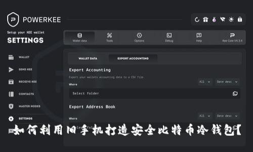 如何利用旧手机打造安全比特币冷钱包？