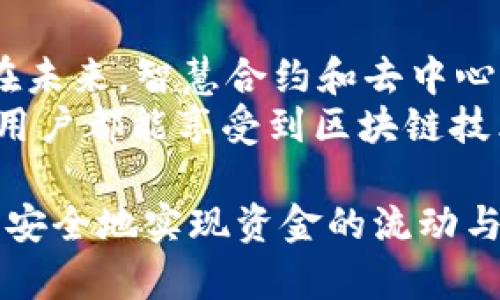   如何快速将欧易(OuYe)转账到tpWallet？详解操作步骤！ / 

 guanjianci 欧易, tpWallet, 转账教程, 数字钱包 /guanjianci 

引言：为何选择欧易和tpWallet？
在数字货币兴起的今天，各种钱包和交易所层出不穷。作为一个广受欢迎的交易所，欧易(OuYe)提供了便捷的交易体验，而tpWallet又以其安全性和多功能性受到用户喜爱。很多用户在使用欧易进行交易时，会遇到如何将资金安全、快速地转移到tpWallet的问题。本文将为你详细解析这个操作过程，助你无忧转账！

第一步：准备工作
在进行转账之前，首先确保你已经注册并验证了欧易和tpWallet账户。这是保证交易顺利进行的基础。以下几个准备步骤不可忽略：
ul
    li确保你的欧易账户中有可用的数字资产。/li
    li下载并安装tpWallet应用程序，并确认版本为最新，以确保功能完整。/li
    li做好数字资产的安全保管措施，如使用长密码和开启双重认证。/li
/ul

第二步：检查转账费用
在进行大额转账前，了解转账费用极为重要。不同的区块链网络可能会有不同的费用，此时可以访问欧易官网或tpWallet相关文档，查看当前的收费标准。此外，可以使用一些在线工具查询实时的网络费用，避免在网络拥堵时出现高额费用。

第三步：获取tpWallet地址
在tpWallet中转账之前，您需要获取您的数字钱包地址。步骤如下：
ol
    li打开tpWallet应用，登录您的账户。/li
    li导航到数字资产的页签，选择您希望接收的币种。/li
    li点击“接收”按钮，系统会生成一个钱包地址和二维码，您可以选择复制地址或保存二维码。/li
/ol
注意：钱包地址是直接关联您资产的，请小心保管，不要随便泄露。

第四步：在欧易中发起转账
获取tpWallet地址后，就可以在欧易中发起转账了：
ol
    li登录欧易交易平台，在账户面板中找到“数字资产转账”功能。/li
    li选择您想转账的币种，并输入刚刚获取的tpWallet地址。/li
    li填写转账金额，并注意到平台会显示相关手续费。/li
    li确认信息无误后，点击“转账”按钮。/li
/ol
这一过程的关键在于地址的准确性和金额的正当性，一旦操作完成将无法恢复，因此再次检查输入的信息显得至关重要。

第五步：确认转账状态
转账操作完成后，不要急着关闭页面。你可以在欧易的转账记录中查看此次操作的状态。此外，你也可以在tpWallet中，导航到资产管理页面查看是否到账。在区块链网络正常的情况下，转账一般会在几分钟内完成，但在网络繁忙时可能会有延迟。

第六步：处理转账中的问题
如果转账长时间没有到账，可能会遇到一些问题。例如，转账地址输入错误、网络拥堵、区块链确认延迟等。在这种情况下，您可以尝试以下步骤：
ul
    li检查自己的欧易转账历史记录，确认转账是否已成功提交至区块链。/li
    li打开区块链浏览器，粘贴转账哈希值查看交易状态。/li
    li如有必要，联系欧易或tpWallet客服，询问转账进度和其他相关问题。/li
/ul

第七步：总结与建议
将欧易转账到tpWallet的过程虽然看似复杂，但只要按照步骤来操作，就能顺利完成。在此，我们还建议：
ul
    li定期检查和更新您的密码，保持账户安全。/li
    li不轻信不明来源的转账请求，防止诈骗。/li
    li适时备份您的钱包信息，确保不丢失资产。/li
/ul
希望通过本文，能帮助到你在数字货币操作之路上更进一步，享受数字资产带来的便利与收益！

附录：数字货币的未来与安全
随着数字货币的逐渐普及，越来越多的人开始关注其安全性。tpWallet作为一个功能齐全的钱包，致力于为用户提供安全的资产存储解决方案。在未来，智慧合约和去中心化金融（DeFi）将可能改变我们处理金融资产的方式，而钱包的安全性将愈加显得重要。
用户应当保持警觉，尽量只用官方渠道下载应用程序、了解最新资讯，也可以关注行业动态，以确保长期的安全与稳定。希望未来每一个数字货币用户都能享受到区块链技术带来的真正的便利和财富！

 p 以上就是将欧易转账到tpWallet的详细操作步骤和注意事项。希望通过本文的解读，能够为大家的数字资产管理提供切实的帮助，助你快速、安全地实现资金的流动与增值！ /p 