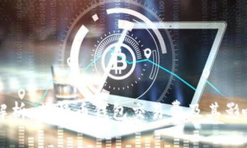 深入解析：莱特币钱包交易费及其影响因素