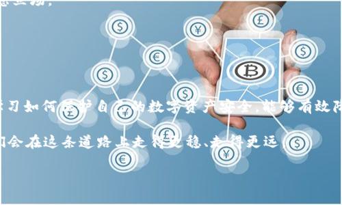   如何解决tpWallet盗币纠纷：应对对方不承认的有效策略 / 

 guanjianci tpWallet, 盗币, 纠纷, 解决方案 /guanjianci 

引言

在数字货币盛行的今天，tpWallet作为一款知名的数字资产钱包，它的安全性和使用便捷性受到了广泛认可。然而，随着其用户的增多，盗币事件也时有发生。如果你不幸成为受害者，且对方不承认盗窃行为，该如何有效应对呢？本文将为你提供系统的解决方案，帮助你理清思路，维护自己的合法权益。

一、了解盗币的常见情况

在处理tpWallet盗币事件之前，了解盗币的常见情况非常重要。盗币事件一般由以下几种情况引起：
ul
    li安全漏洞：有时是因为用户的钱包不够安全，导致被黑客攻击。/li
    li社交工程：一些不法分子通过欺骗手段获取受害者的私钥或者账户信息。/li
    li恶意软件：计算机或手机中安装了木马或者病毒程序，窃取用户的密码和私钥。/li
/ul

二、收集证据的重要性

在面对盗币事件时，证据是维护自己权益的关键。如果对方拒不承认，相关证据将帮助你建立自己的事实基础。

1. 交易记录：在tpWallet中，所有的交易记录都有详细的时间戳和金额，这些信息都是有效的证据。确保将交易记录截图保存。

2. 聊天记录：如果你和对方有过沟通，尤其是关于交易内容的讨论，保留这些聊天记录非常重要。通过这些记录，你可以证明交易是如何进行的，以及对方对涉及盗币事件的态度。

3. IP地址：任何网络交易都会留下IP地址，这也是追踪交易的一部分。虽然普通用户可能很难获取，但在必要时，可以请求相关平台提供支持。

三、合法维权的途径

在收集完证据后，接下来就是如何通过合法的途径维权。维权途径有多种，具体要根据你的情况来选择。

1. 联系tpWallet客服：作为平台方，tpWallet有责任保护用户的合法权益。你可以向其客服投诉，提供相关证据。如果他们核实你的投诉属实，可能会对盗币行为进行处理。

2. 报警：如果涉及的金额较大，甚至可能触犯法律，及时报警是非常必要的。警方会根据你的举报进行调查，通过合法渠道追踪盗币的资金流向。

3. 寻求法律帮助：在某些情况下，尤其是对方拒不承认且事件复杂，寻求专业法律帮助可能更为高效。律师能够帮助你了解自己的权利，并提供相应的法律建议。

四、提高个人资产安全的措施

尽管我们努力解决盗币事件，但预防始终是更好的选择。保护自己资产的安全十分重要，以下是一些高效的安全措施：

1. 使用强密码：避免使用简单的密码，建议使用包含字母、数字及符号的组合，且定期更换密码。

2. 开启双重验证：在tpWallet中启用双重验证功能，即使密码泄露，你的账户也能因为第二层验证而得到保护。

3. 保护私钥：私钥是数字货币的钥匙，一定要妥善保管，避免在不安全的地方输入或分享。

4. 选择信誉良好的交易平台：在进行交易时，应选择知名度高、安全性好的交易平台，避免在不明平台进行交易。

五、心理调适与沟通技巧

盗币事件带给用户的不仅是金钱上的损失，更多的是心理和情感上的冲击。这时候，进行心理调适和提高沟通技巧显得尤为重要。

1. 保持冷静：面对盗币事件，不要急于发怒或责怪自己。冷静分析事情的经过，才能更理智地作出应对。

2. 进行有效沟通：如果对方拒绝承认，尝试换种方式进行沟通。通过展现自己的证据，而不是直接指责，或许能促使对方重新考虑立场。

3. 寻求支持：在这段时期，向朋友或家人倾诉自己的经历，得到他们的支持和建议，也会帮助你更快调整心态。

总结

虽然tpWallet的盗币事件令人沮丧，但是通过准确收集证据、合法维权以及合理沟通，我们可以有效应对对方的不承认。同时，学习如何保护自己的数字资产安全，能够有效降低未来风险。

这是一个充满挑战的领域，保持警惕和更新知识是我们每一个数字货币用户必须承担的责任。通过合理的措施和应对策略，我们会在这条道路上走得更稳、走得更远。

希望以上内容能够帮助每位tpWallet用户有效应对盗币事件，保护自己的合法权益，享受数字货币带来的便利与乐趣。