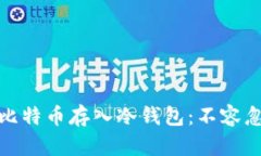 如何安全地将比特币存入