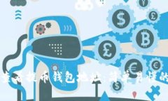 如何查看提币钱包地址：