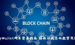 tpWallet网页登录指南：轻松