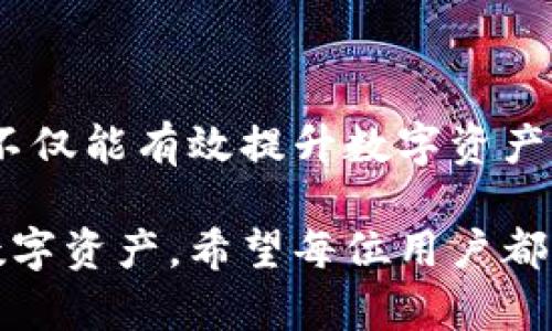sXRP钱包官网安全吗？全面解析保护你的数字资产/s  
sguanjianciXRP钱包, 数字资产安全, 钱包安全性, 加密货币存储/sguanjianci  

引言  
随着加密货币的迅猛发展，越来越多的人开始关注数字资产的安全存储方式。XRP作为一种流行的数字货币，其钱包的安全性尤为重要。在本文中，我们将深入分析XRP钱包官网的安全性，帮助用户更好地保护自己的数字资产。  

XRP钱包的基本概念  
在了解XRP钱包的安全性之前，我们首先要搞清楚什么是XRP钱包。简单来说，XRP钱包是存储和管理XRP（Ripple的加密货币）的一种工具。用户可以通过钱包发送、接收和存储XRP。而根据不同的存储方式，钱包大致可以分为热钱包和冷钱包。  
热钱包是指通过网络连接的数字钱包，它便于用户进行交易，但同时也容易受到网络攻击。冷钱包则是离线存储的方式，对于防范黑客攻击来说更为安全，但其操作可能稍显复杂。  

XRP钱包官网的安全特性  
访问XRP钱包官网时，许多用户可能会关心其安全性。官网一般会采用多层次的安全措施来保护用户资产。这些措施包括：  
ul  
  listrongSSL加密：/strong官网通常会采用SSL加密，保障用户数据在传输过程中的安全。/li  
  listrong双重身份验证：/strong用户在登录或进行重要操作时，需进行双重身份验证，增加安全性。/li  
  listrong定期安全审计：/strong官网会定期进行安全审计，及时发现和修复潜在的安全漏洞。/li  
  listrong冷存储的使用：/strong很多钱包会将大部分用户资产转移至冷存储中，确保即使发生网络攻击，用户的资金仍然安全。/li  
/ul  

如何判断XRP钱包官网的安全性  
用户在选择和使用XRP钱包时，应考虑以下几个方面判断其官网的安全性：  
ul  
  listrong官方网站的URL：/strong确保访问的是官方网站，避免被钓鱼网站欺骗。通常，官网会有“https://”前缀以及合法的域名。/li  
  listrong用户评价与社区反馈：/strong了解其他用户的使用体验，查阅社区论坛、社交媒体等的评论，有助于判断同类钱包的信誉。/li  
  listrong技术支持与服务：/strong可靠的钱包通常会提供充分的技术支持，用户在使用中遇到问题时可以得到及时帮助。/li  
/ul  

保障数字资产安全的最佳实践  
除了选择安全的钱包和官网外，用户还应遵循一些最佳实践来保护自己的数字资产：  
ul  
  listrong定期升级密码：/strong使用强密码并定期更换，可以提高账户的安全性。/li  
  listrong启用简易功能：/strong如可用，最好开启双重验证等安全功能，以增加额外的保护。/li  
  listrong定期备份钱包：/strong确保有钱包的备份，以防止意外丢失或损坏。/li  
/ul  

结语  
总的来说，XRP钱包官网的安全性受多种因素影响，用户在选择和使用时需保持警觉。通过了解并应用现有的最佳实践，用户不仅能有效提升数字资产的安全性，同时也能增强整体的使用体验。毕竟，数字货币的世界既有机遇，也有风险，只有做好准备，才能在其中驶得更远。  

通过上述分析，读者可以更清楚地了解关于XRP钱包官网安全性的重要信息，同时掌握相应的安全措施，有助于保护自己的数字资产。希望每位用户都能在这个数字资产的世界中，安全且愉快地探索。