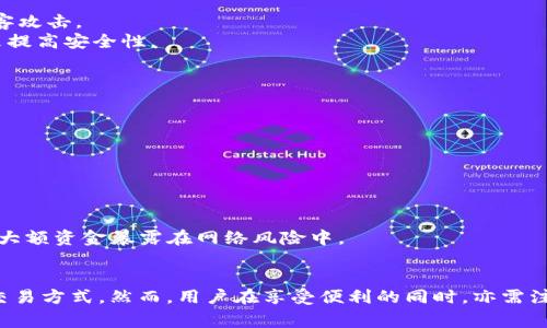 云币热钱包是用于存储加密货币（如比特币、以太坊等）的数字钱包，通常连接互联网，以提供快速的交易和访问便利性。热钱包与冷钱包（离线存储的加密货币钱包）相对，热钱包便于用户进行日常交易。

### 云币热钱包的主要特点：

1. **便捷性**：
   - 热钱包可以快速进行交易，几乎实时到账，适合频繁交易的用户。
   - 用户随时随地可以访问自己的数字资产，只要有网络连接。

2. **易用性**：
   - 一般来说，热钱包的用户界面友好，容易操作，即使没有技术背景的用户也能轻松上手。
   - 通常支持多种加密货币，方便用户进行资产管理。

3. **安全性**：
   - 热钱包在安全性上相对较低，因为它们一直连接到互联网，容易受到黑客攻击。
   - 一些提供热钱包服务的平台会使用多重身份验证、冷存储备份等措施来提高安全性。

4. **常用场景**：
   - 适合日常小额交易和支付，如在线购物、服务支付等。
   - 用户如果需要快速变现，可以方便地转帐和交易。

### 使用云币热钱包的建议：

- **定期备份**：定期备份钱包数据，以防止丢失。
- **启用双重认证**：确保账户安全，避免被黑客攻击。
- **小额资金管理**：建议只在热钱包中存放日常交易需要的小额资金，避免大额资金暴露在网络风险中。

### 总结：
云币热钱包是现代数字资产管理中一种重要的工具，能够提供便捷的存取与交易方式。然而，用户在享受便利的同时，亦需注意安全防护，确保资产的安全。