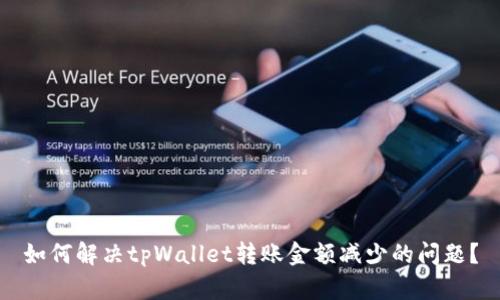 如何解决tpWallet转账金额减少的问题？