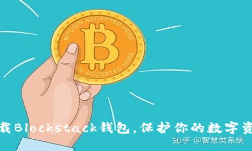 轻松下载Blockstack钱包，保护你的数字资产安全