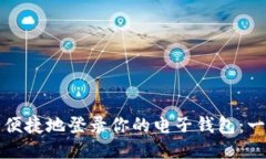 如何安全便捷地登录你的