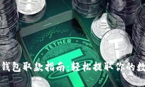 比特币钱包取款指南：轻松提取你的数字资产