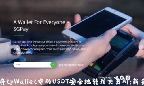 
如何将tpWallet中的USDT安全地转到交易所：新手指南