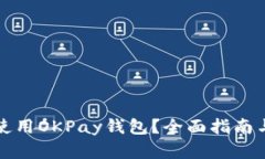 如何安全使用OKPay钱包？全