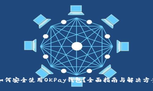 如何安全使用OKPay钱包？全面指南与解决方案