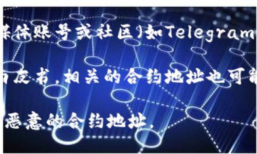 为了找到tpWallet的合约地址，您可以按照以下几个步骤操作：

1. **官方网站**：访问tpWallet的官方网站，通常会在“合约地址”或“关于我们”部分提供详细信息。

2. **区块链浏览器**：您可以在相应的区块链浏览器（如Etherscan, BscScan等）中直接搜索“tpWallet”，找到相关的合约信息。

3. **社交媒体和社区**：查看tpWallet的官方社交媒体账号或社区（如Telegram、Twitter等），通常官方会在这些渠道发布相关信息。

4. **文档和白皮书**：如果tpWallet有官方文档或白皮书，相关的合约地址也可能会在这些资料中提到。

请务必确保信息来源的可靠性，以防止接触到错误或恶意的合约地址。