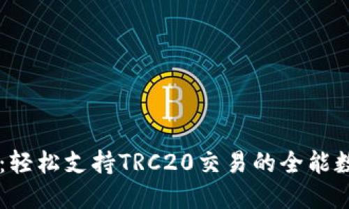 IM钱包：轻松支持TRC20交易的全能数字钱包