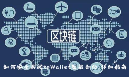 如何安全关闭tpWallet智能合约：详细指南