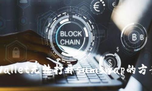 解决tpWallet无法打开sumswap的方案与技巧