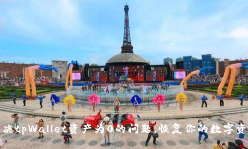 如何解决tpWallet资产为0的问题，恢复你的数字资产安全