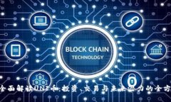 ****: 全面解读UNI币：投资