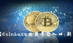 如何快速访问Coinbase交易平