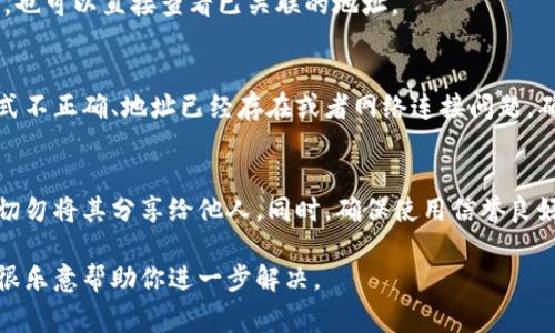 当然可以。在需要导入钱包地址的场景下，具体操作通常取决于你使用的钱包类型和平台。以下是几种常见的数字货币钱包以及如何导入地址的一般步骤：

### 1. 选择钱包类型
你需要确定你使用的是哪种类型的钱包，比如：
- 硬件钱包（如Ledger、Trezor）
- 软件钱包（如MetaMask、Trust Wallet）
- 交易所钱包（如Binance、Coinbase）

### 2. 导入钱包地址的步骤
以下是一些普遍的步骤：

#### 对于软件钱包（例如MetaMask）：
步骤一：打开钱包
首先，打开你的MetaMask钱包应用或浏览器插件。

步骤二：访问导入功能
在钱包界面，寻找“导入账户”或“添加账户”的选项。

步骤三：输入地址
在导入窗口，输入你想要导入的钱包地址。确认该地址是有效并且属于你自己。

步骤四：确认导入
通常，你需要再次确认钱包地址无误，然后点击“确认”或“导入”按钮。

步骤五：完成
导入完成后，你的账户将在钱包中展示，你可以查看其余额和交易记录。

#### 对于硬件钱包：
步骤一：连接硬件钱包
确保你的硬件钱包已通过USB或蓝牙与电脑或手机连接。

步骤二：使用软件客户端
打开对应的客户端（如Ledger Live），并按提示进行操作。

步骤三：查看地址
在钱包界面，选择“账户”选项，以查看地址和余额。你可以添加新账户，也可以直接查看已关联的地址。

### 3. 常见问题
在尝试导入钱包地址时，用户可能会遇到一些常见问题，比如地址格式不正确、地址已经存在或者网络连接问题。确保你的软件或硬件钱包版本是最新的，能够避免很多技术性的问题。

### 4. 安全提示
在导入或使用任何钱包地址时，务必确保你的私钥和助记词的安全，切勿将其分享给他人。同时，确保使用信誉良好的钱包软件或者应用，以防止潜在的安全威胁。

如果你有其他特定钱包或平台的问题，可以提供更具体的信息，我将很乐意帮助你进一步解决。